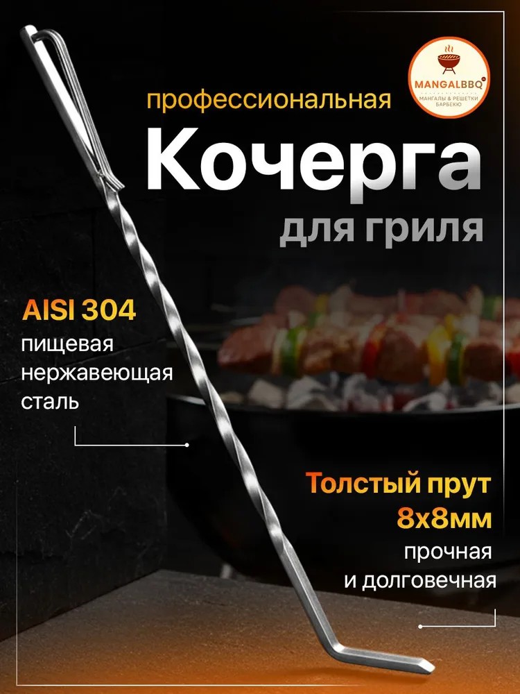 Кочерга для мангала из нержавейки